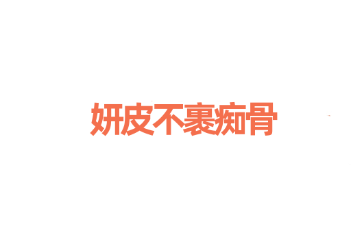 妍皮不裹痴骨