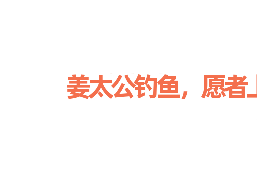 姜太公钓鱼，愿者上钩