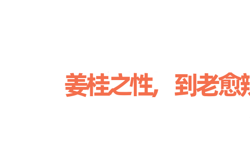 姜桂之性,到老愈辣