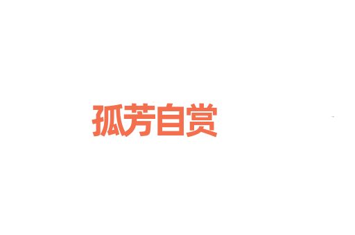 孤芳自赏