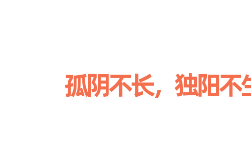 孤阴不长，独阳不生