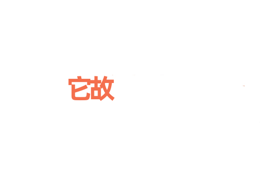 它故