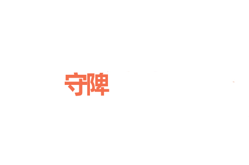 守陴