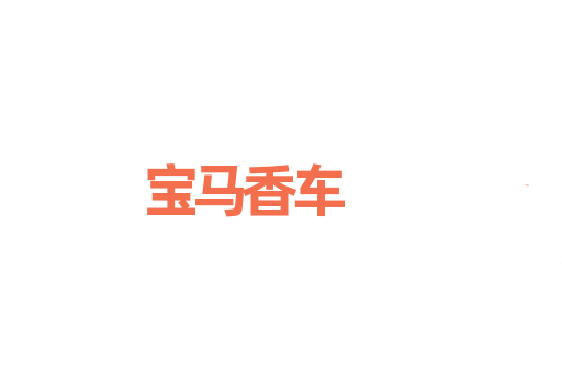 宝马香车