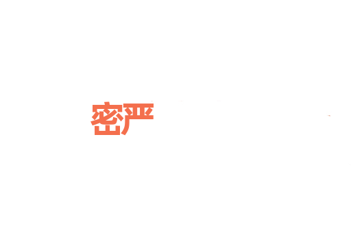 密严