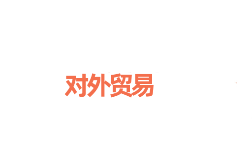 对外贸易