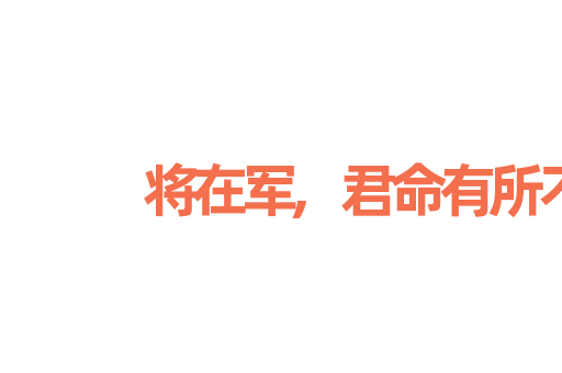 将在军,君命有所不受
