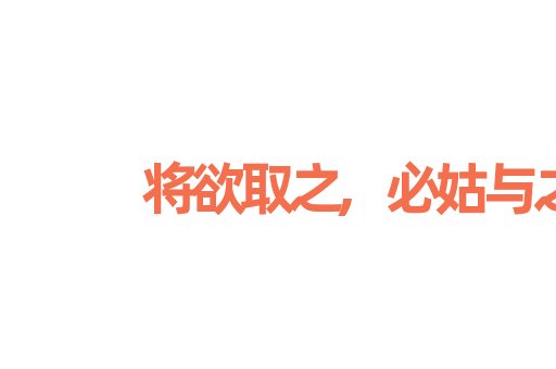 将欲取之,必姑与之