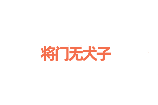 将门无犬子
