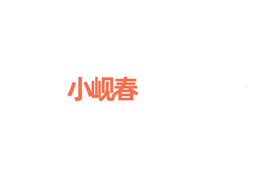 小岘春