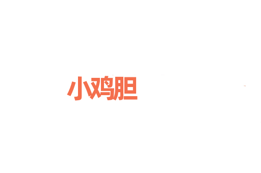 小鸡胆