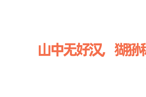 山中无好汉,猢狲称霸王