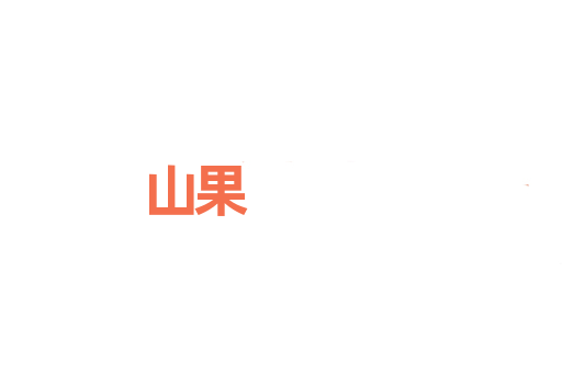 山果