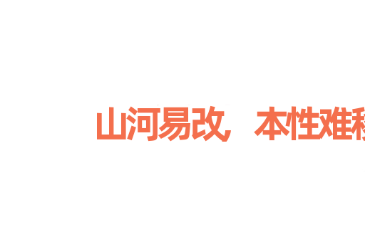 山河易改,本性难移