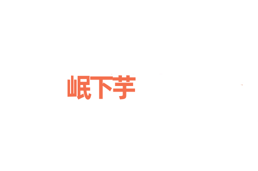 岷下芋