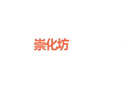 崇化坊
