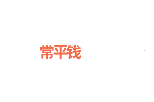 常平钱