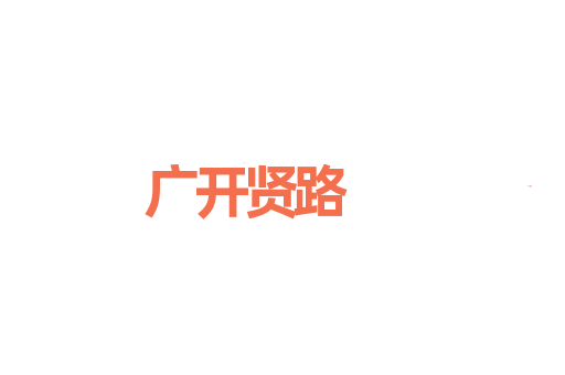 广开贤路