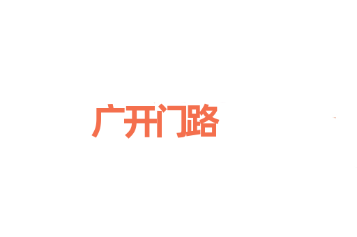 广开门路