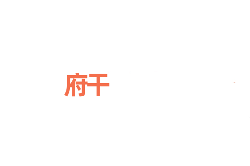 府干