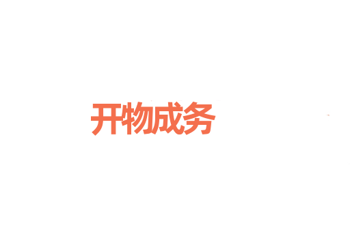 开物成务