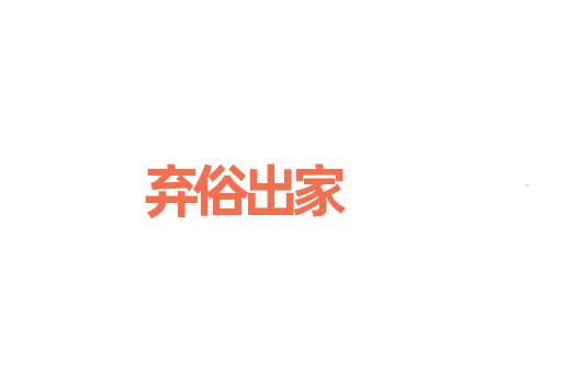 弃俗出家