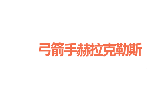 弓箭手赫拉克勒斯