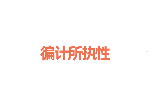徧计所执性