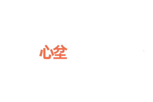心坌