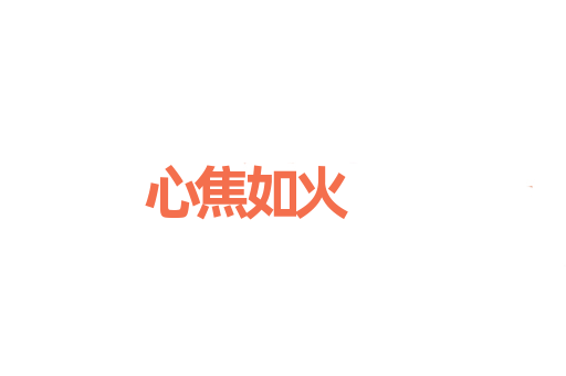 心焦如火
