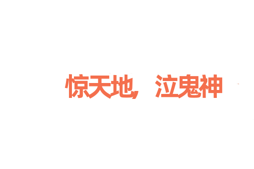 惊天地,泣鬼神