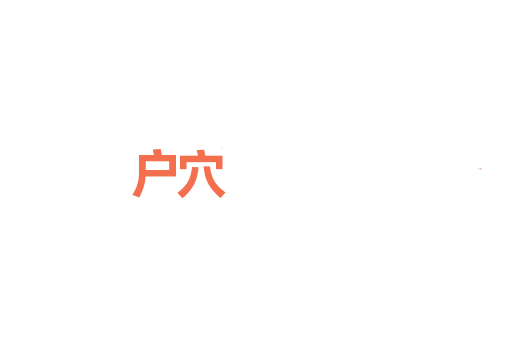 户穴
