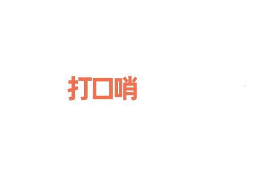 打口哨