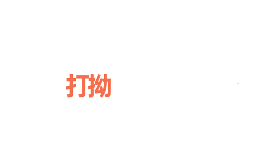 打拗