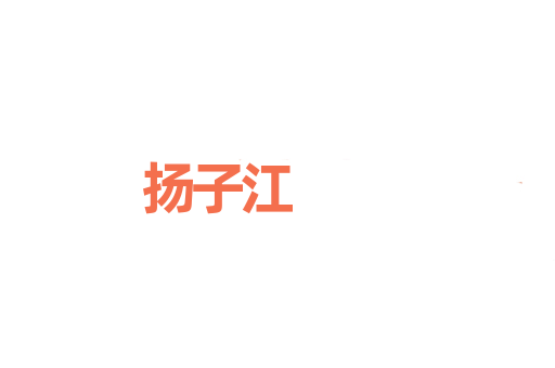 扬子江