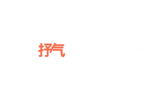抒气