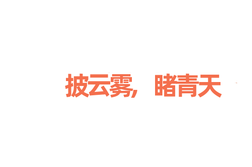 披云雾,睹青天