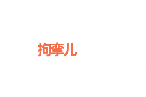 拘挛儿