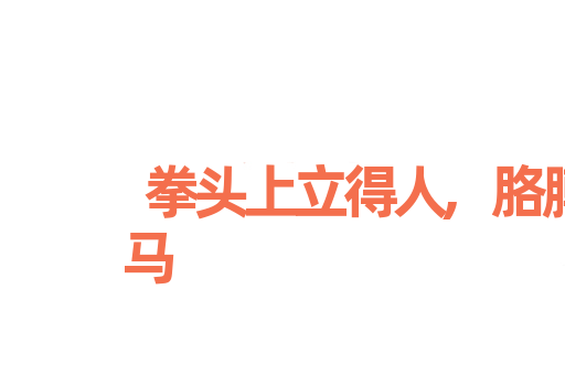 拳头上立得人,胳膊上走得马