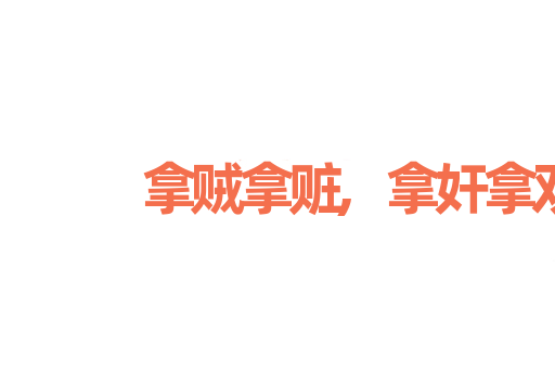 拿贼拿赃,拿奸拿双