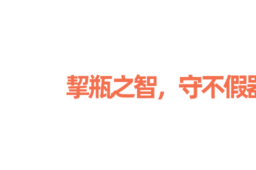 挈瓶之智，守不假器