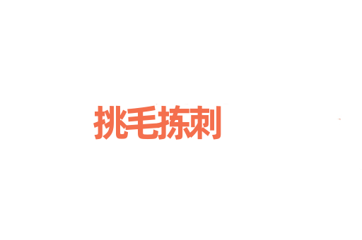 挑毛拣刺