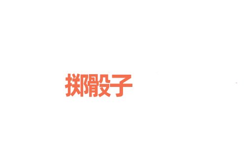 掷骰子