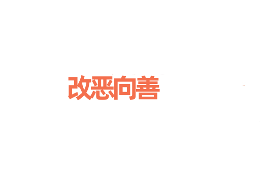 改恶向善
