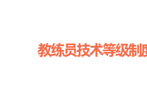 教练员技术等级制度