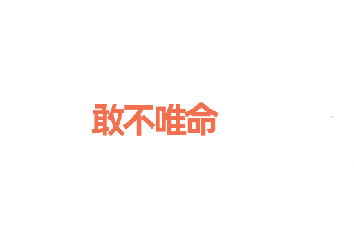 敢不唯命