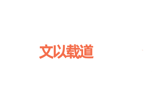 文以载道