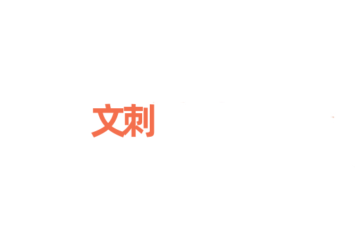 文刺