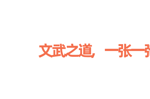 文武之道,一张一弛