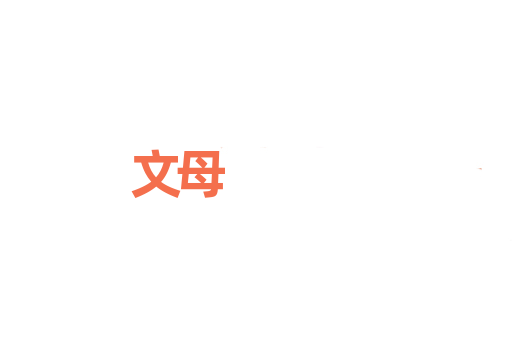 文母